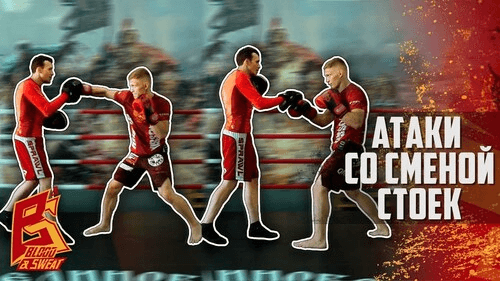 Смена стойки в единоборствах для амбидекстрии