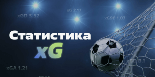 Что такое xG
