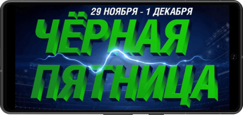 Лучшие акции букмекеров в Черную пятницу