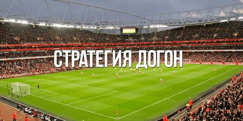 Стратегия Догон
