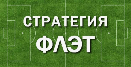 Выбор ставок для Флэта