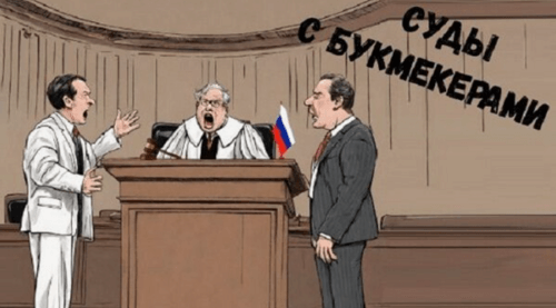 Споры с букмекерами